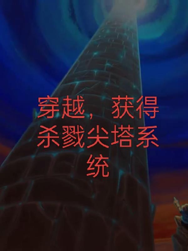 杀戮尖塔无敌 杀戮尖塔无敌