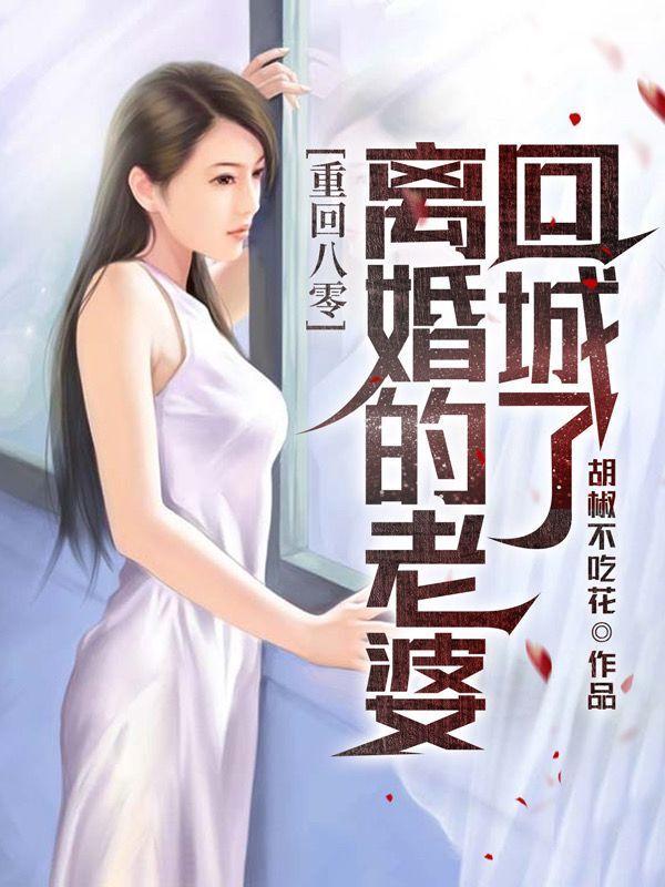 离婚的老婆回城了 离婚的老婆回城了