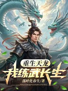 重生之我从天龙活到现代作者落叶化春生 重生之我从天龙活到现代作者落叶化春生