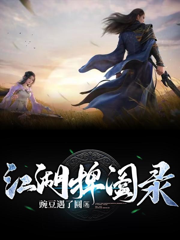 江湖捭阖录gl 江湖捭阖录gl
