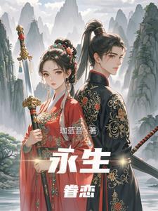 永生一恋 永生一恋