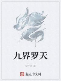 九界天歌 九界天歌