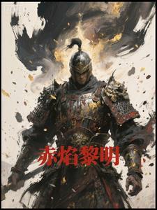 赤焰 赤焰