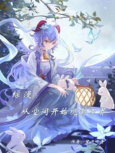 综漫从空间开始观影万界万界从崩铁开始扬名诸天