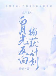 重生阴郁人夫倒贴成瘾类似的 重生阴郁人夫倒贴成瘾类似的