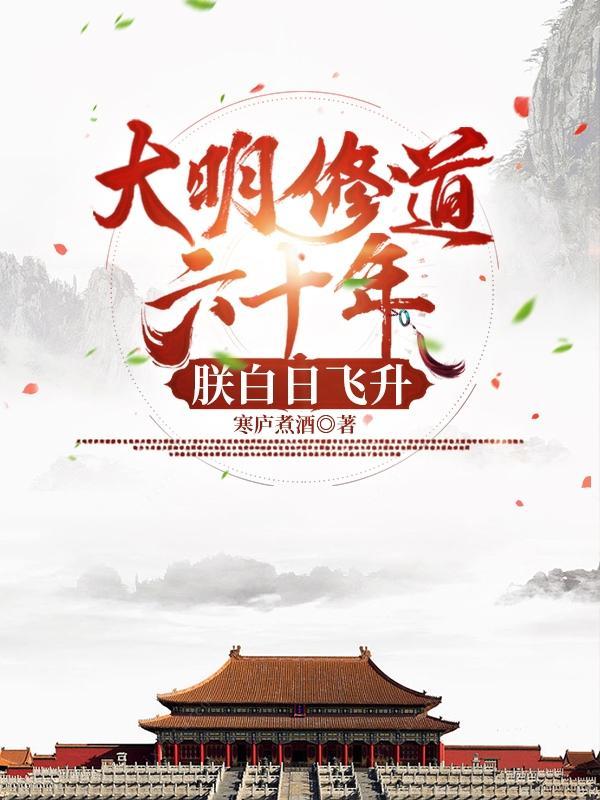 朕白日飞升全文起点 朕白日飞升全文起点
