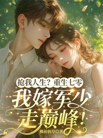 重生七零嫁军婚大叔 重生七零嫁军婚大叔