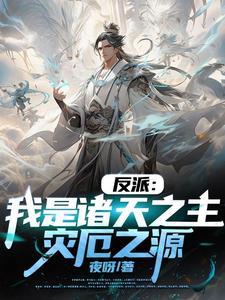 我竟是大反派全文免费阅读 我竟是大反派全文免费阅读