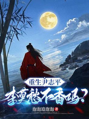 重生为尹志平的 重生为尹志平的