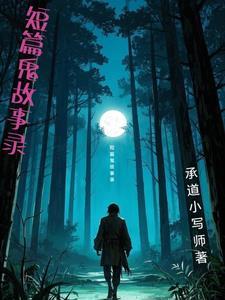 鬼故事短篇超 鬼故事短篇超