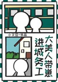 大美人带崽进城务工TXT 大美人带崽进城务工TXT