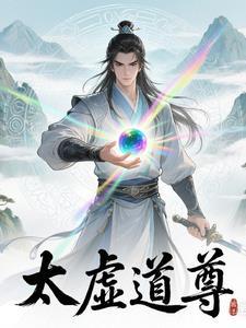 太虚道君 太虚道君