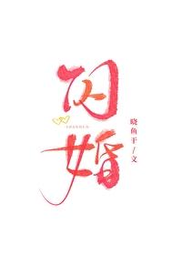 闪婚老公藏不住 闪婚老公藏不住
