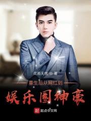 重生后从网红到娱乐圈神豪起点 重生后从网红到娱乐圈神豪起点