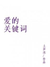 爱的关键词by土笋冻讲的什么 爱的关键词by土笋冻讲的什么
