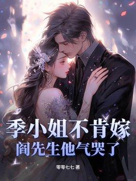 季小姐不肯嫁 季小姐不肯嫁