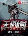 网游之无敌盗贼TXT全本 网游之无敌盗贼TXT全本