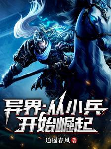 异界从小兵开始崛起类 异界从小兵开始崛起类