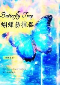 蝴蝶捕捉 蝴蝶捕捉