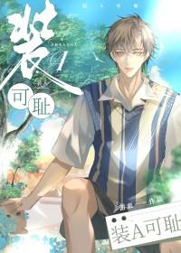 装a累了怎么破【娱乐圈】 装a累了怎么破【娱乐圈】
