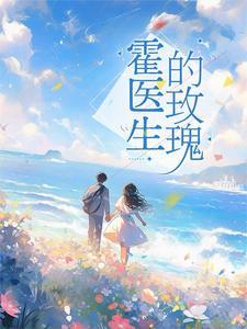 闪婚霍医生阅读 闪婚霍医生阅读