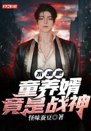 童养婿无防盗章 童养婿无防盗章