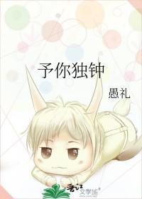 予你钟意 予你钟意