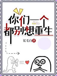 你们一个都别想重生的 你们一个都别想重生的