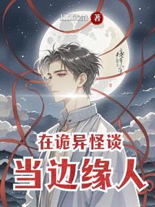 在诡异怪谈当边缘人物 在诡异怪谈当边缘人物