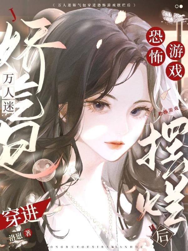 万人迷穿到恐怖片gl 万人迷穿到恐怖片gl