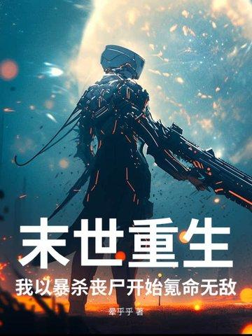 末世我杀丧尸可以升级笔趣阁 末世我杀丧尸可以升级笔趣阁