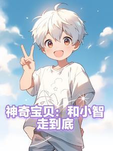 小智与神奇宝贝 小智与神奇宝贝
