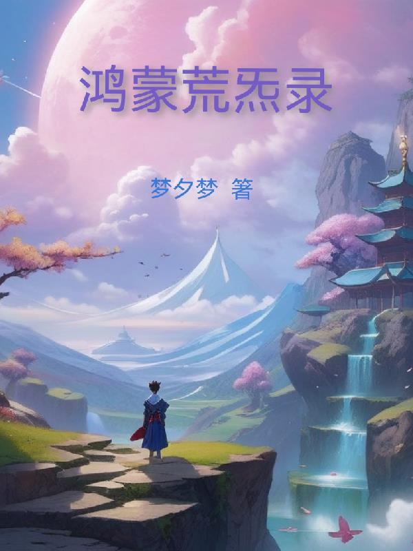 混沌 鸿蒙 混沌 鸿蒙