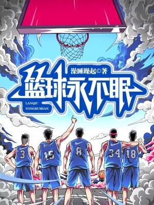 篮球永不眠TXT 篮球永不眠TXT