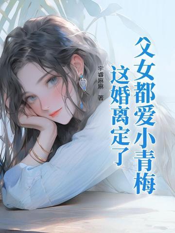 父女相爱言情 父女相爱言情
