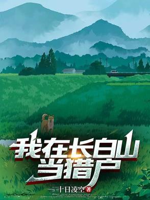 直播我在长白山的悠闲生活免费阅读 直播我在长白山的悠闲生活免费阅读