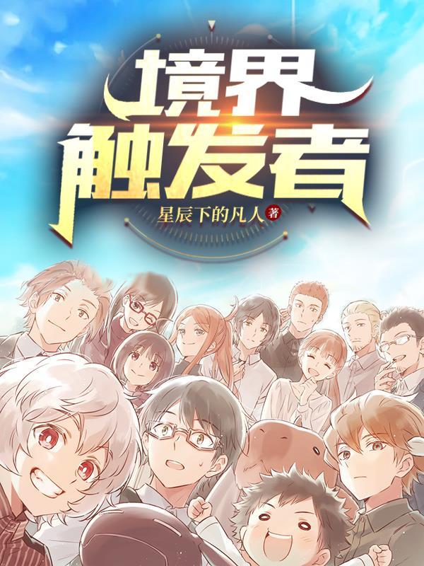 境界触发者漫画 境界触发者漫画