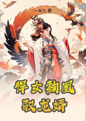 悍女王妃 悍女王妃