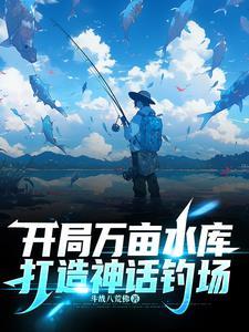 打造神话钓场笔趣阁 打造神话钓场笔趣阁