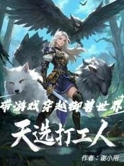 天选打工人带游戏穿越御兽世界282 天选打工人带游戏穿越御兽世界282