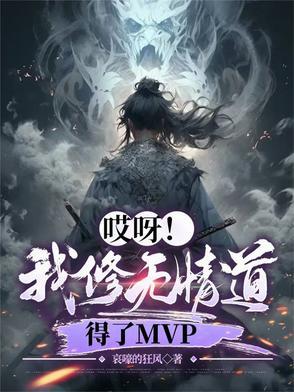 我修无情道 我修无情道