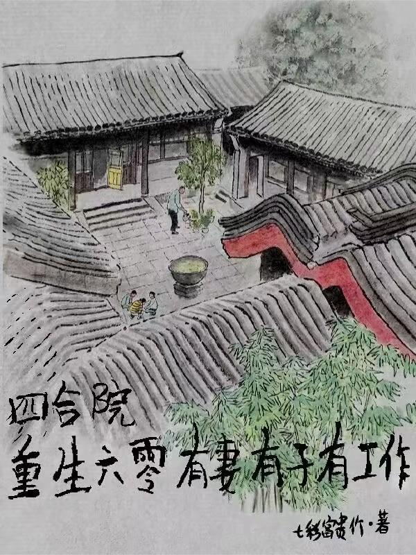 主角穿越到60年代四合院 主角穿越到60年代四合院