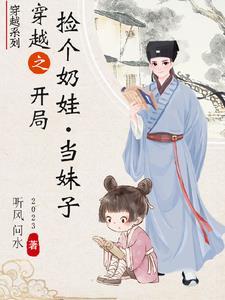 我捡到一个穿越女娃 我捡到一个穿越女娃