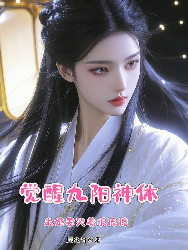 觉远的九阳神功大成了吗 觉远的九阳神功大成了吗