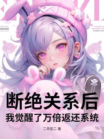 我们断绝关系吧 我们断绝关系吧