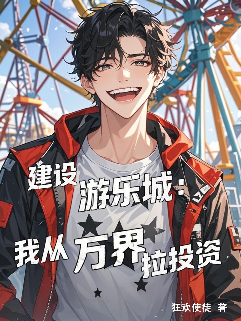 建游乐园的游戏叫什么 建游乐园的游戏叫什么