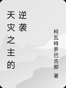 我是天灾之主 我是天灾之主