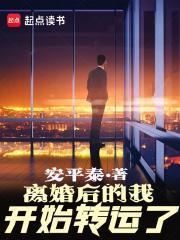 离婚后的我开始转运 离婚后的我开始转运