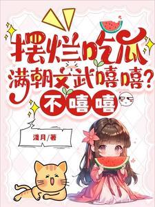 满朝文武排呀排起队 满朝文武排呀排起队