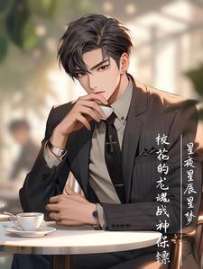 校花的灵王保镖百度百科 校花的灵王保镖百度百科